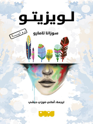 cover image of لويزيتو